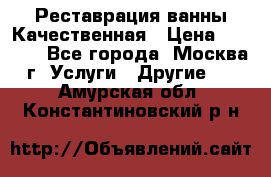 Реставрация ванны Качественная › Цена ­ 3 333 - Все города, Москва г. Услуги » Другие   . Амурская обл.,Константиновский р-н